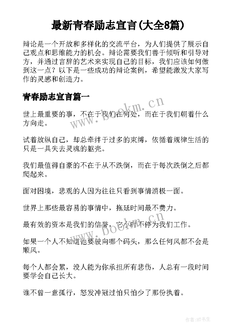 最新青春励志宣言(大全8篇)