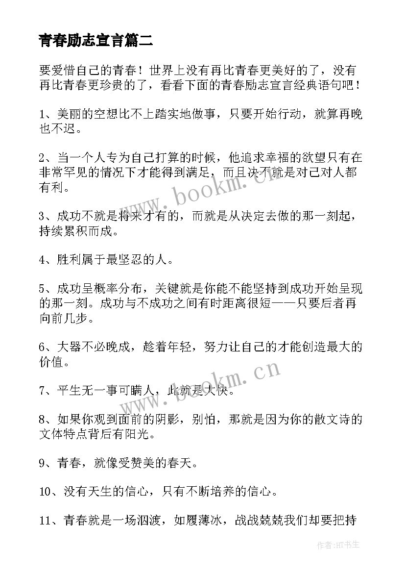 最新青春励志宣言(大全8篇)