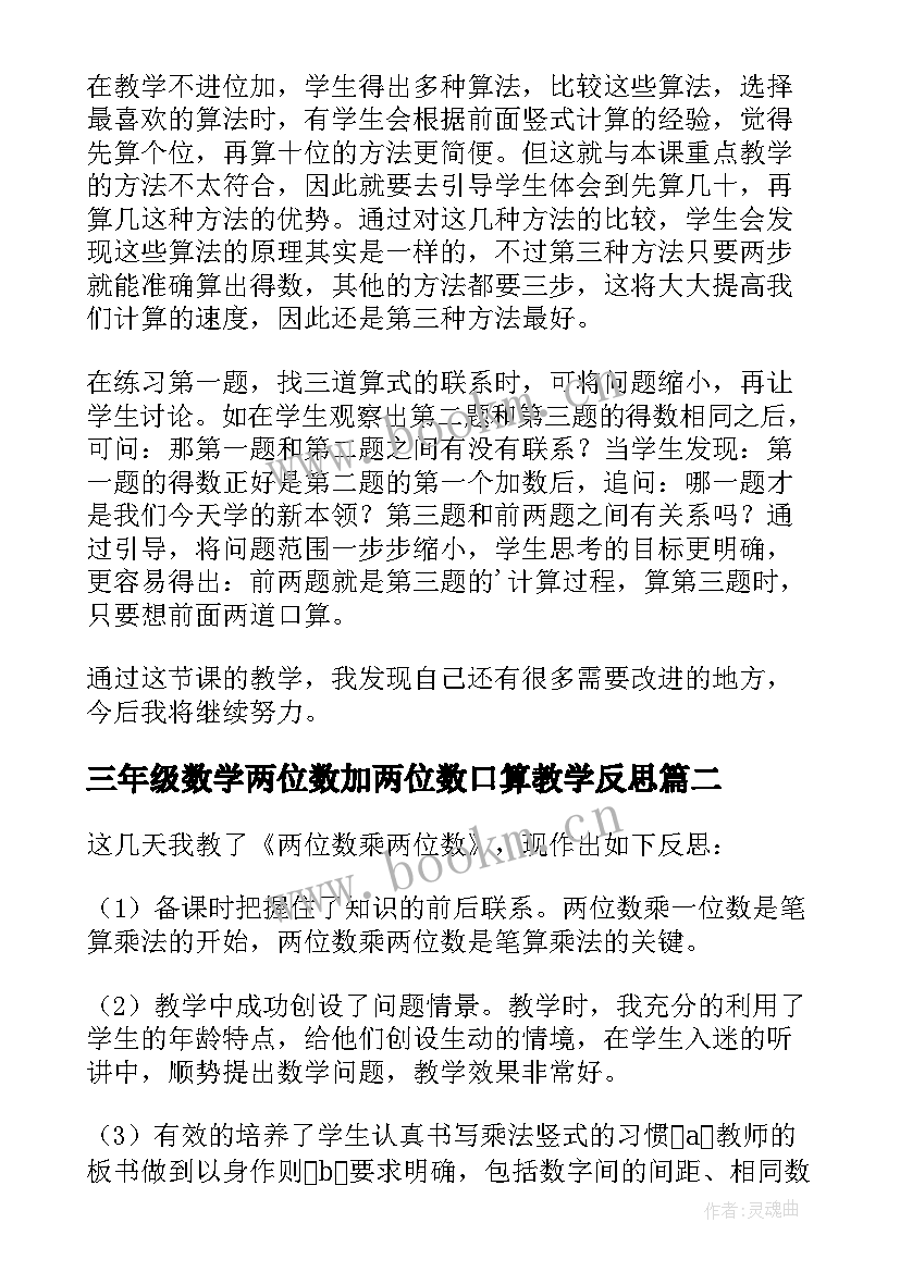 2023年三年级数学两位数加两位数口算教学反思 三年级数学两位数加两位数口算教后反思(模板8篇)