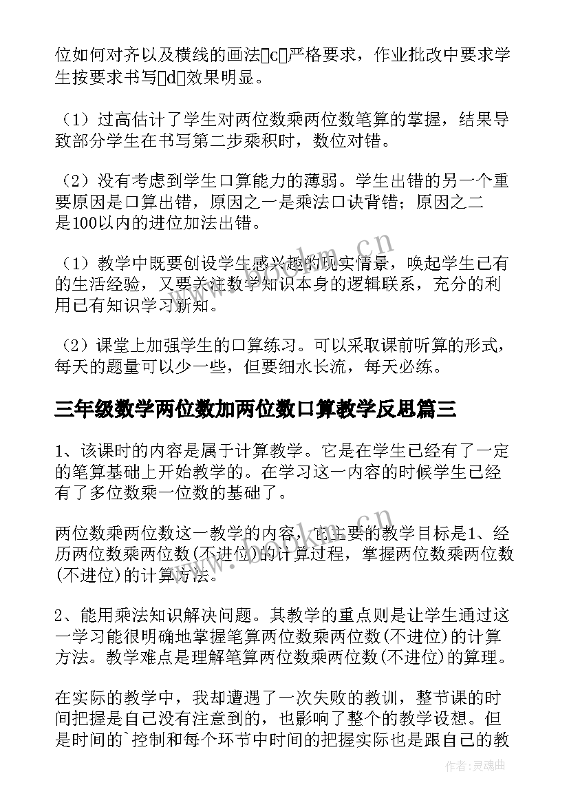 2023年三年级数学两位数加两位数口算教学反思 三年级数学两位数加两位数口算教后反思(模板8篇)