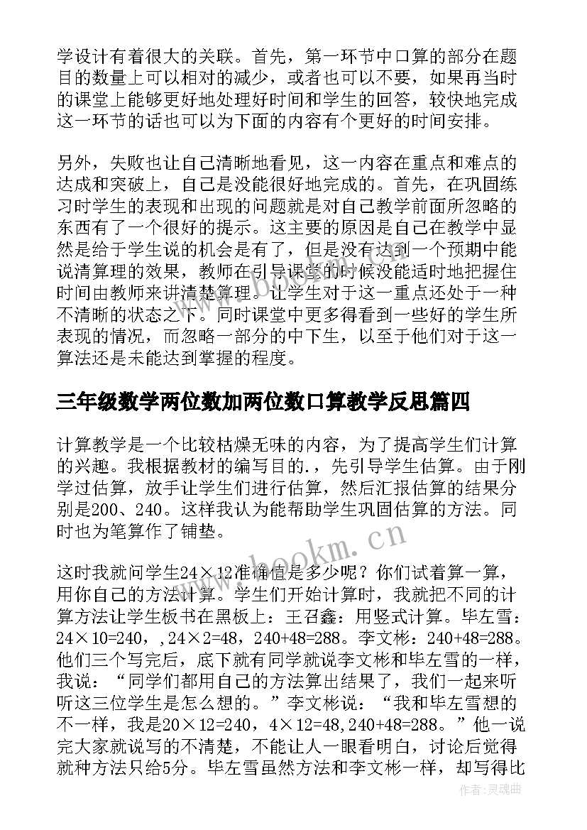 2023年三年级数学两位数加两位数口算教学反思 三年级数学两位数加两位数口算教后反思(模板8篇)