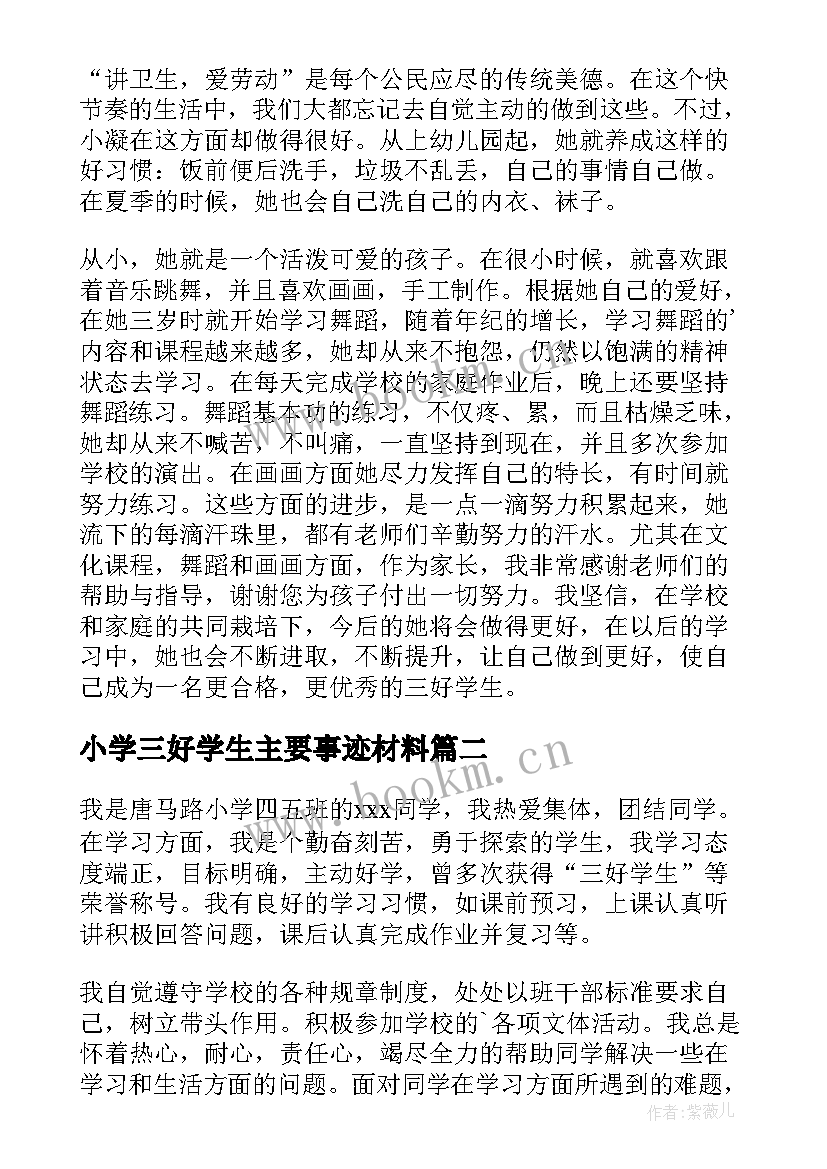 最新小学三好学生主要事迹材料(优秀18篇)