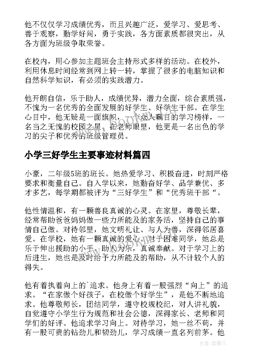 最新小学三好学生主要事迹材料(优秀18篇)