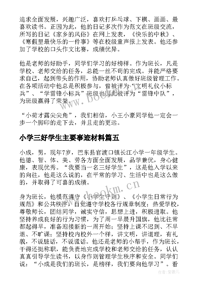 最新小学三好学生主要事迹材料(优秀18篇)