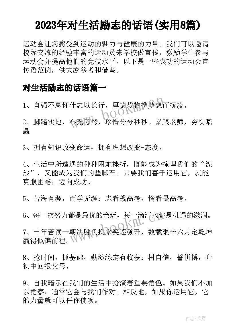 2023年对生活励志的话语(实用8篇)