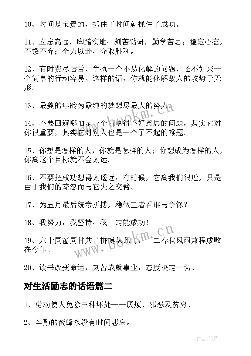 2023年对生活励志的话语(实用8篇)