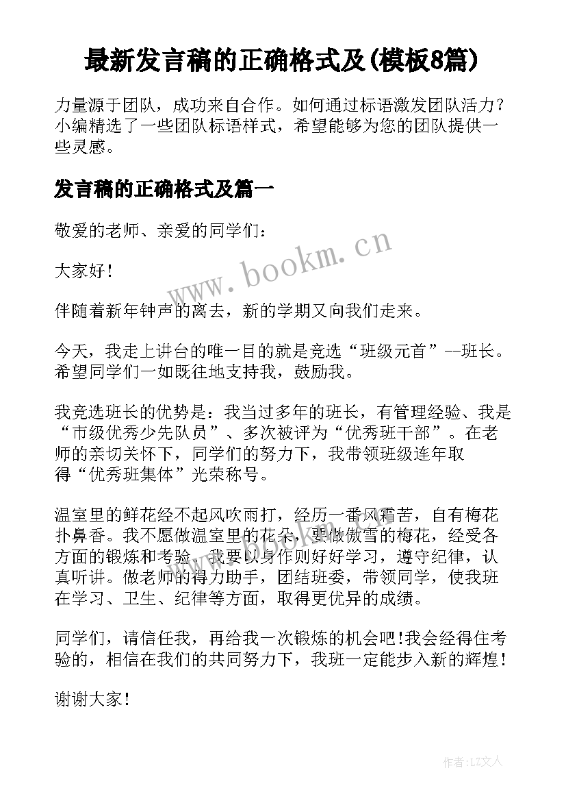 最新发言稿的正确格式及(模板8篇)