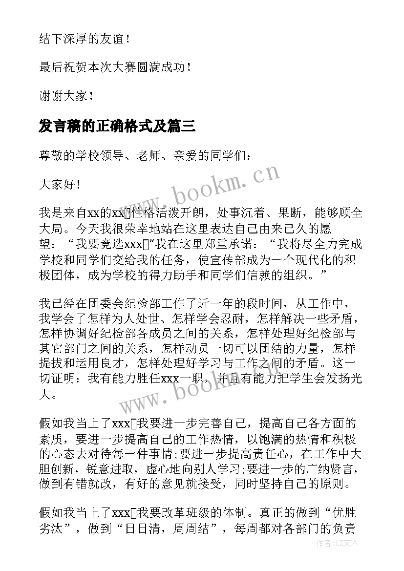 最新发言稿的正确格式及(模板8篇)