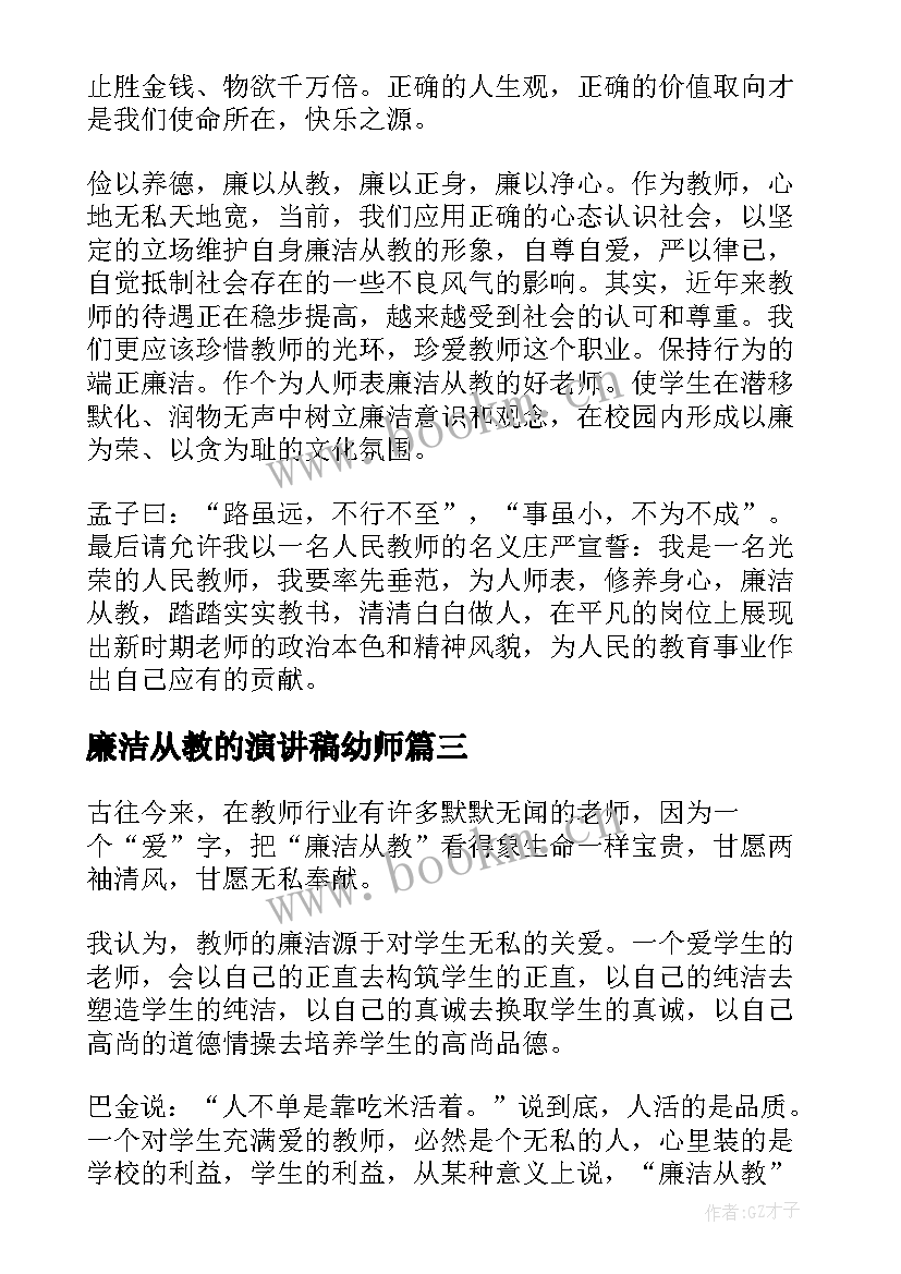 廉洁从教的演讲稿幼师 廉洁从教演讲稿(通用20篇)