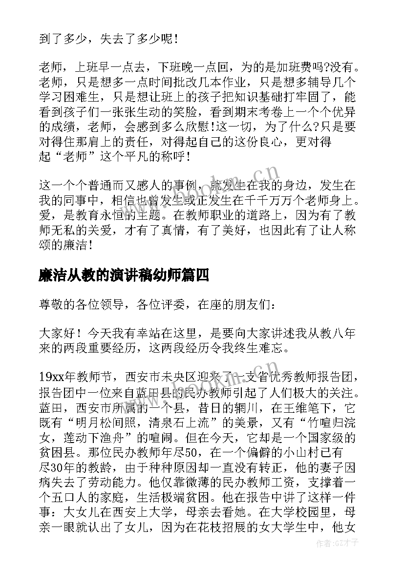 廉洁从教的演讲稿幼师 廉洁从教演讲稿(通用20篇)