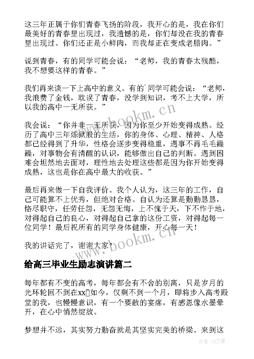 最新给高三毕业生励志演讲 高三毕业生励志奋斗演讲稿(大全8篇)