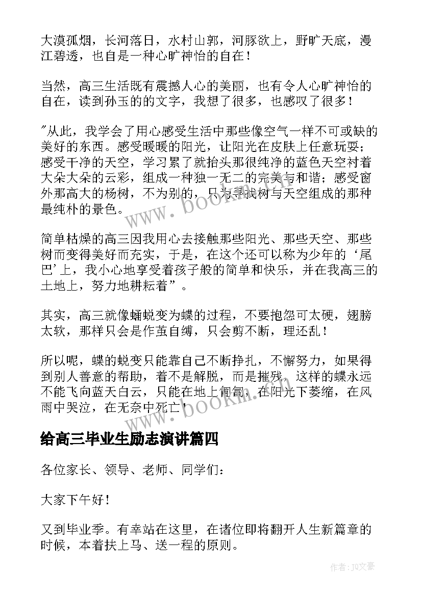 最新给高三毕业生励志演讲 高三毕业生励志奋斗演讲稿(大全8篇)