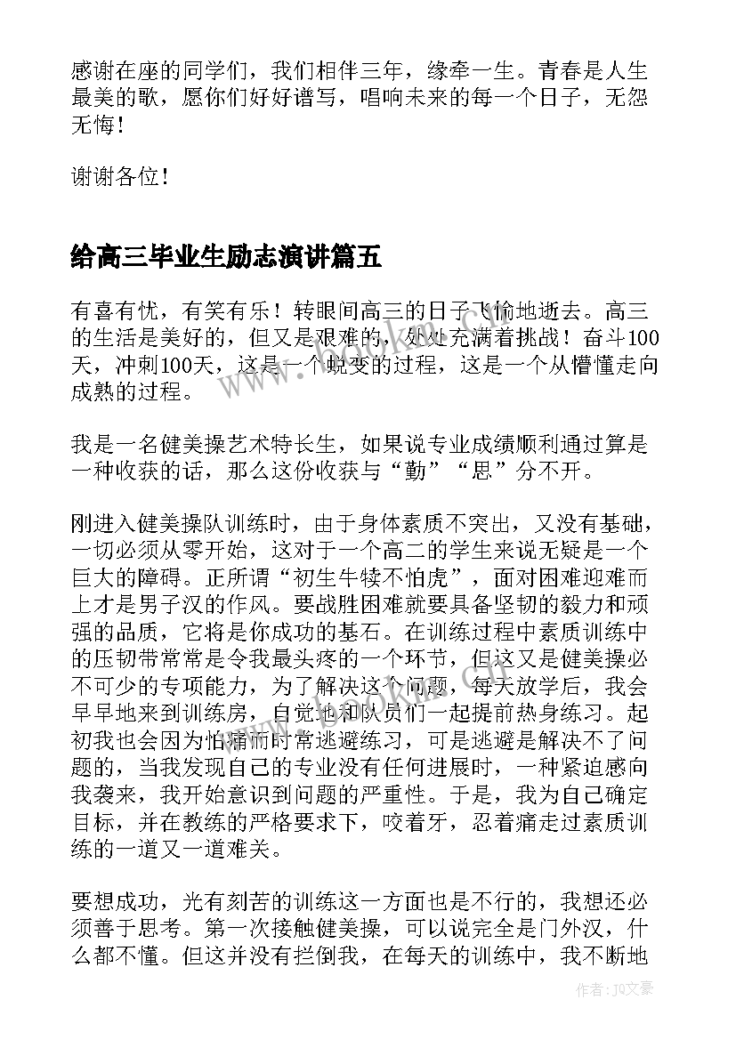 最新给高三毕业生励志演讲 高三毕业生励志奋斗演讲稿(大全8篇)