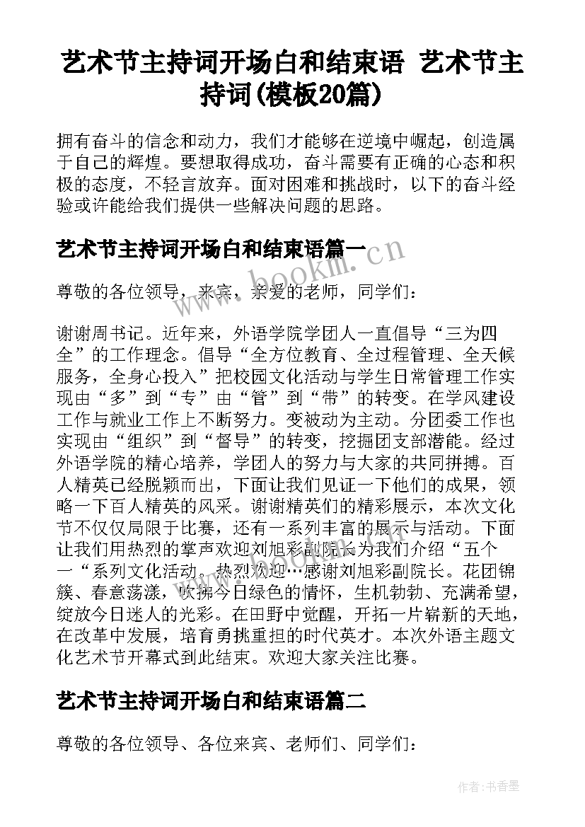 艺术节主持词开场白和结束语 艺术节主持词(模板20篇)