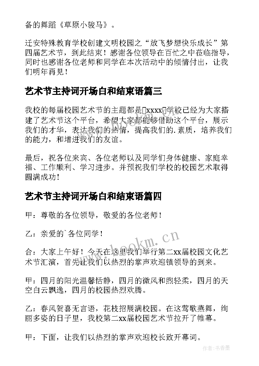 艺术节主持词开场白和结束语 艺术节主持词(模板20篇)