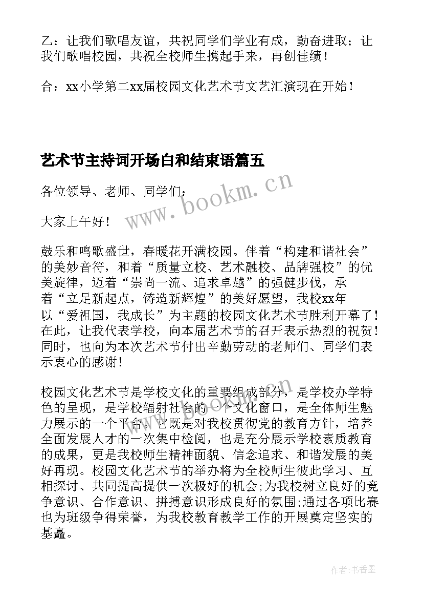 艺术节主持词开场白和结束语 艺术节主持词(模板20篇)