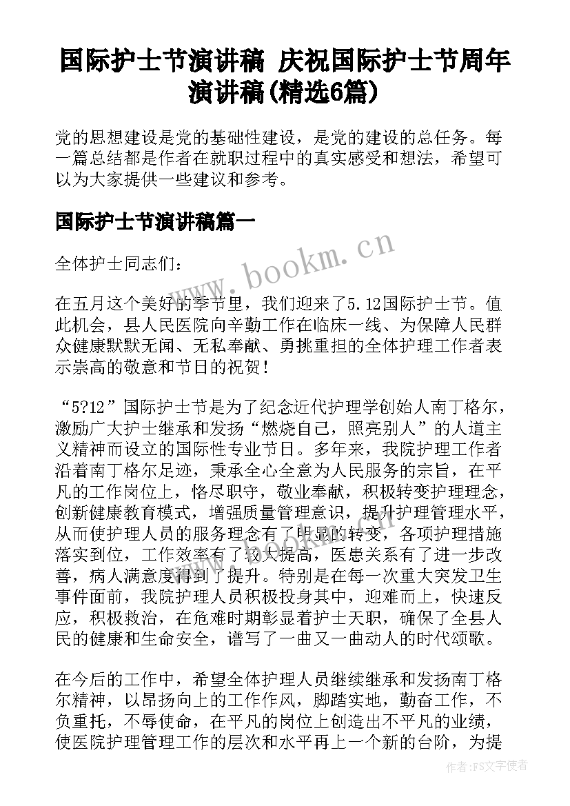 国际护士节演讲稿 庆祝国际护士节周年演讲稿(精选6篇)