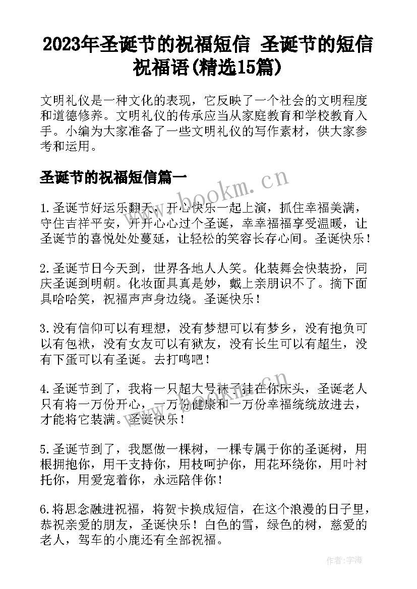 2023年圣诞节的祝福短信 圣诞节的短信祝福语(精选15篇)