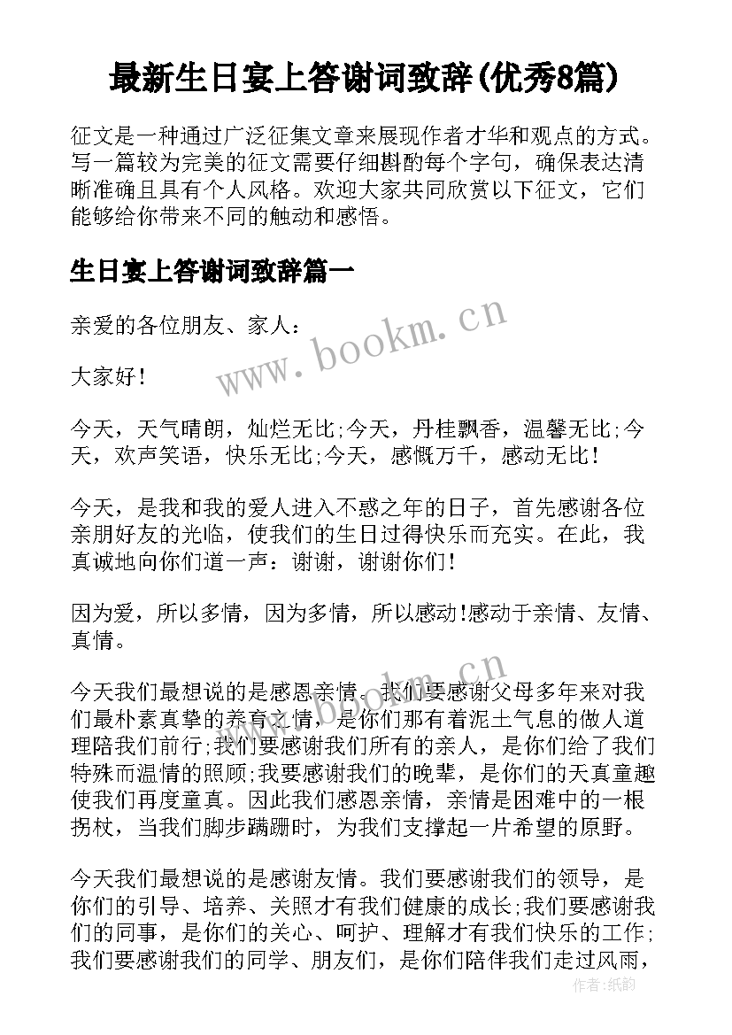 最新生日宴上答谢词致辞(优秀8篇)