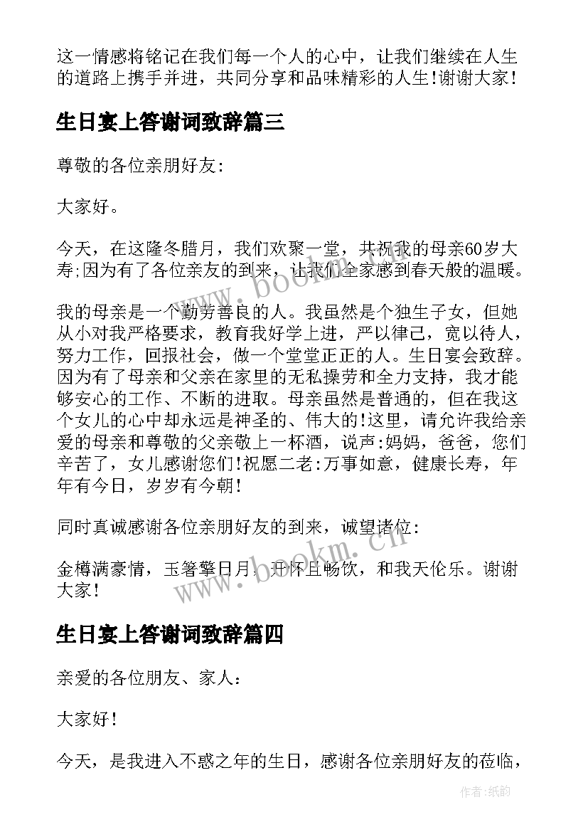 最新生日宴上答谢词致辞(优秀8篇)