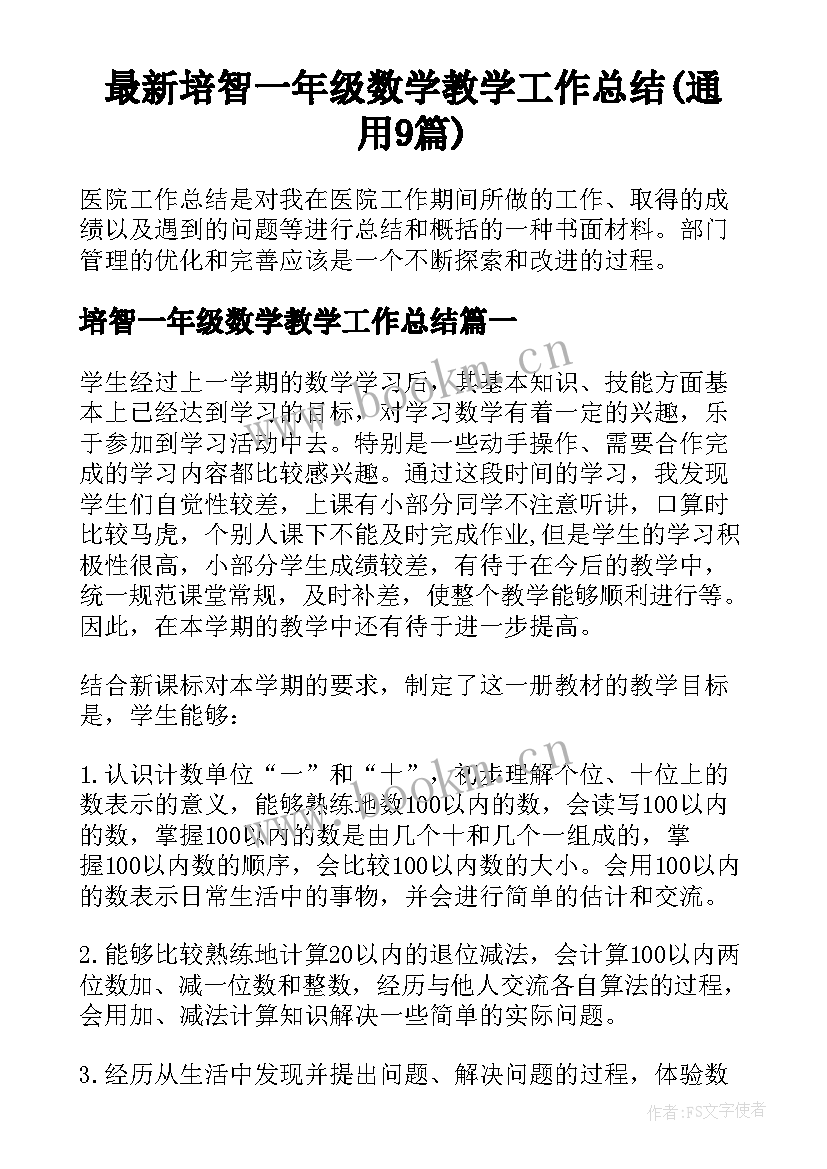 最新培智一年级数学教学工作总结(通用9篇)