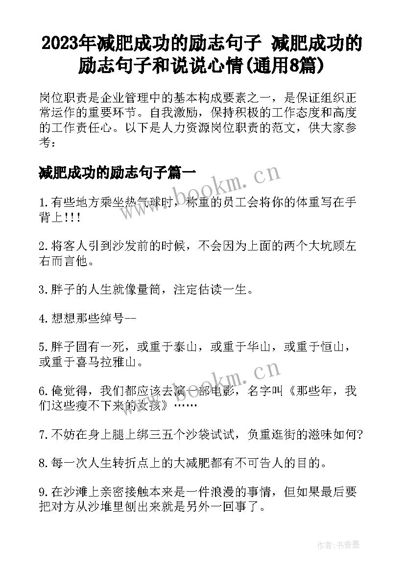 2023年减肥成功的励志句子 减肥成功的励志句子和说说心情(通用8篇)