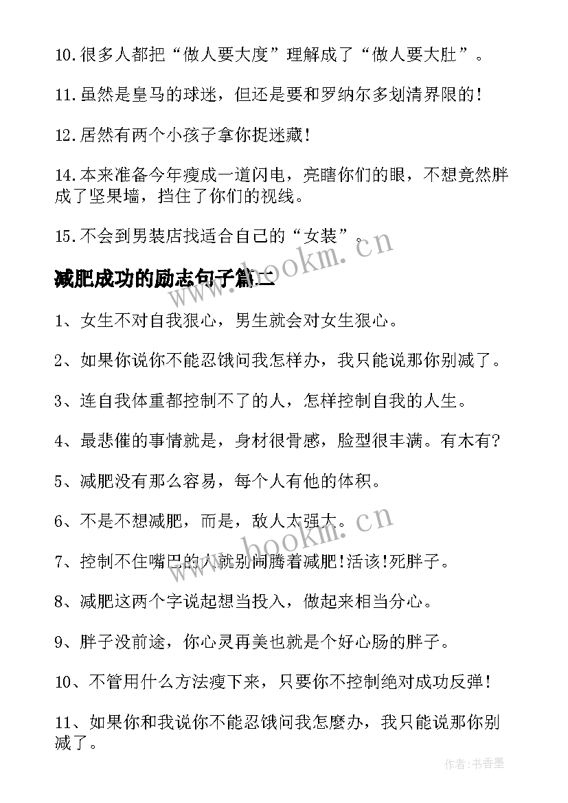 2023年减肥成功的励志句子 减肥成功的励志句子和说说心情(通用8篇)