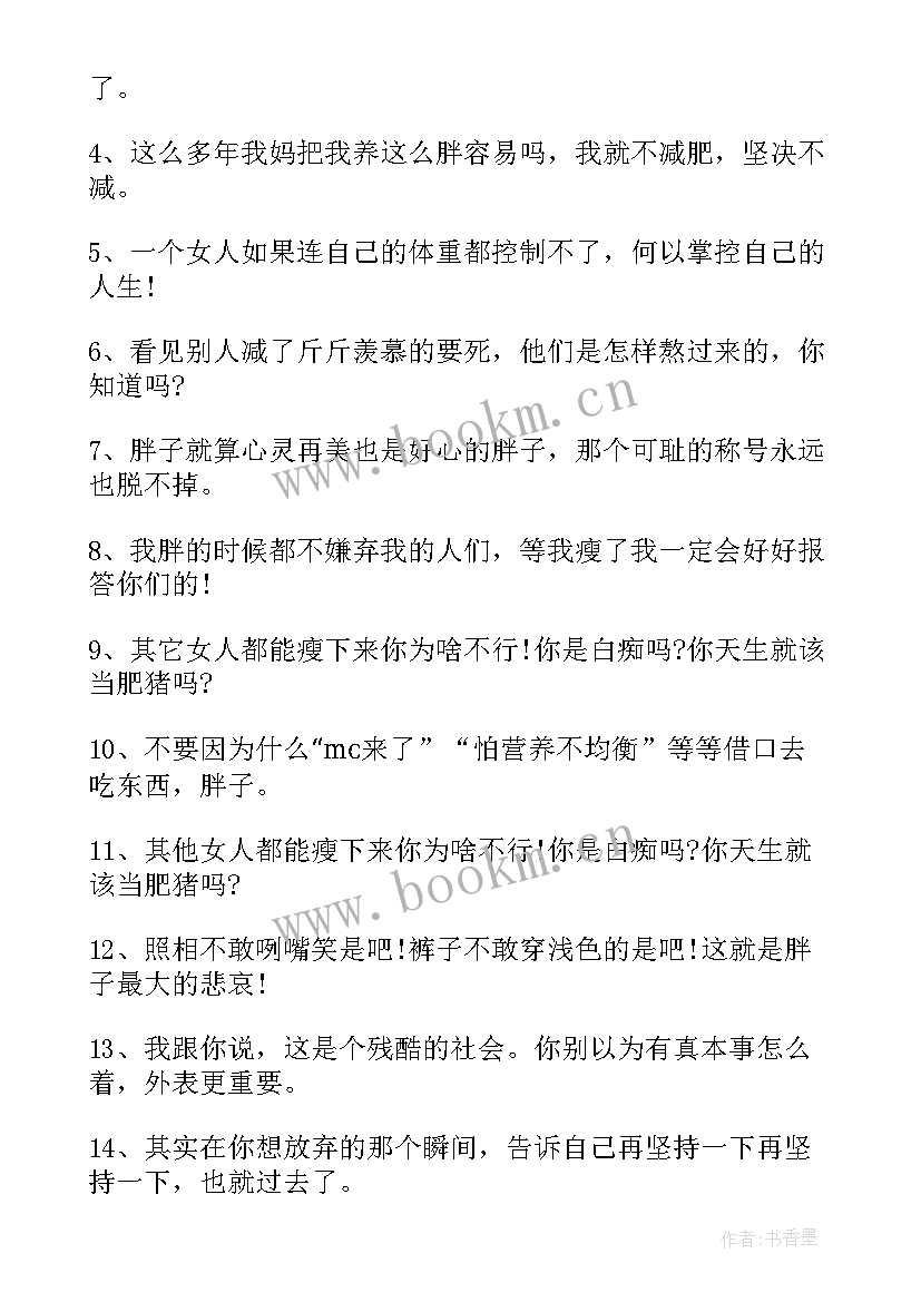 2023年减肥成功的励志句子 减肥成功的励志句子和说说心情(通用8篇)