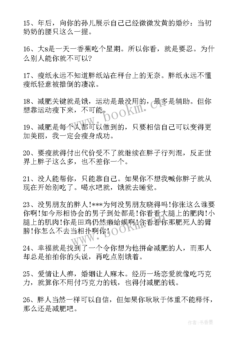 2023年减肥成功的励志句子 减肥成功的励志句子和说说心情(通用8篇)