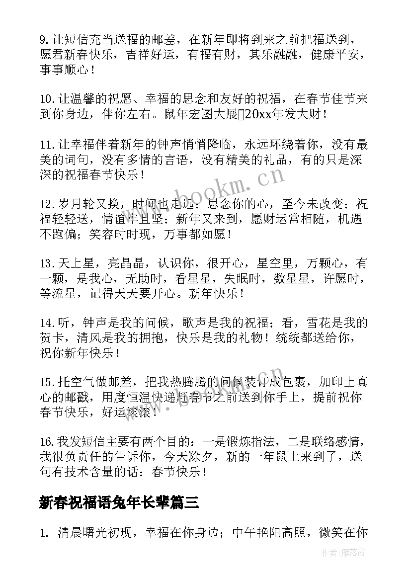 新春祝福语兔年长辈 兔年春节恭贺新春的祝福语(优质8篇)