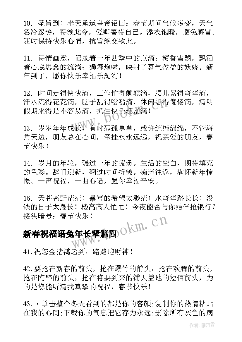 新春祝福语兔年长辈 兔年春节恭贺新春的祝福语(优质8篇)