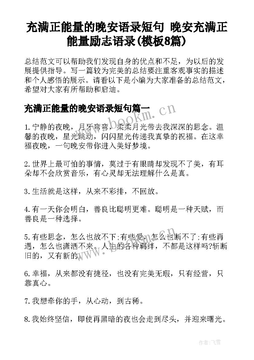 充满正能量的晚安语录短句 晚安充满正能量励志语录(模板8篇)