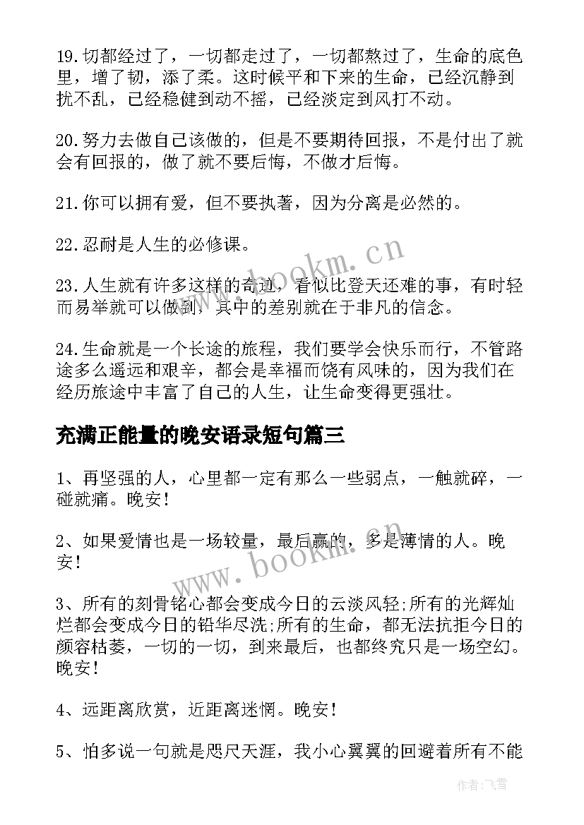 充满正能量的晚安语录短句 晚安充满正能量励志语录(模板8篇)