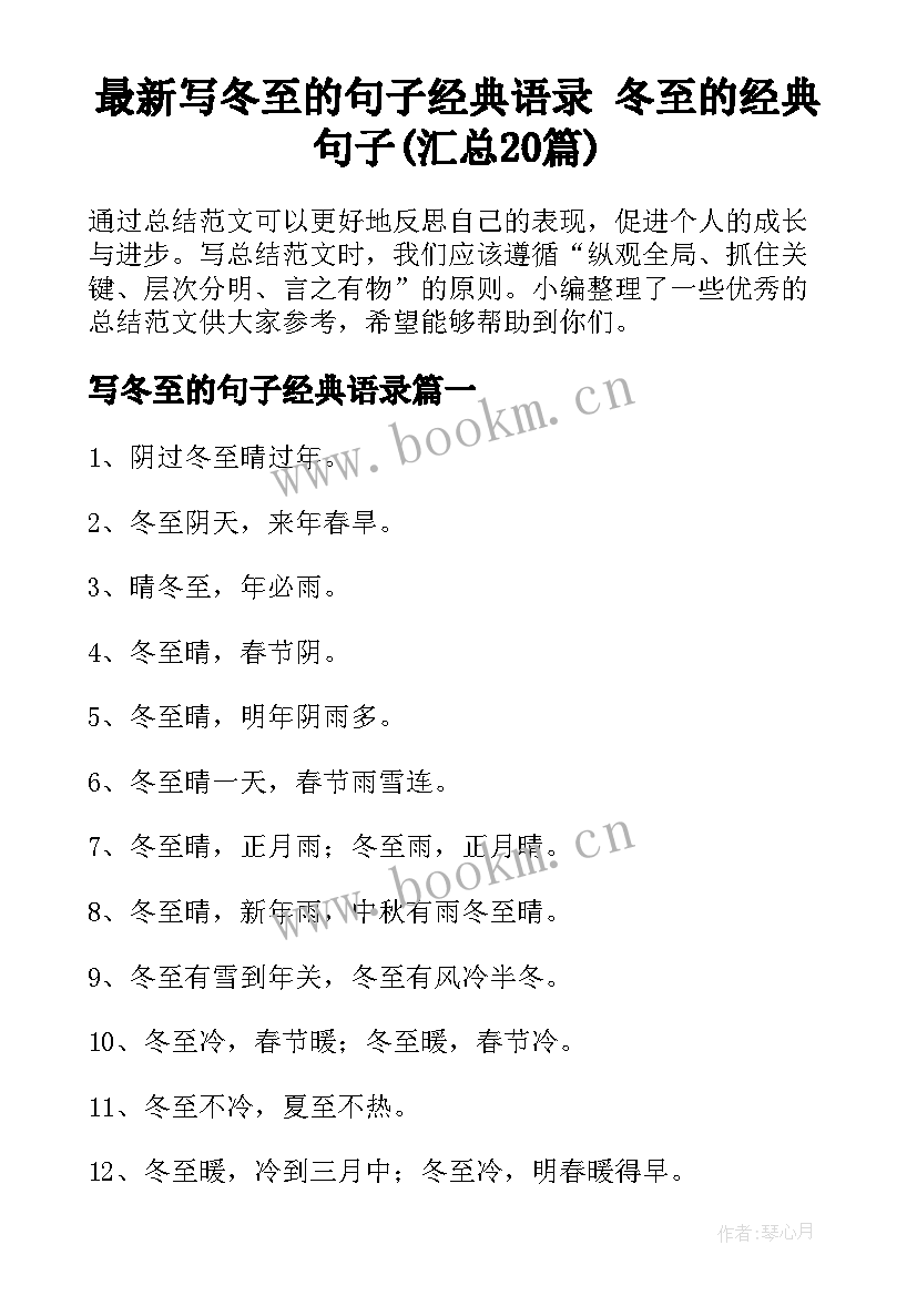 最新写冬至的句子经典语录 冬至的经典句子(汇总20篇)