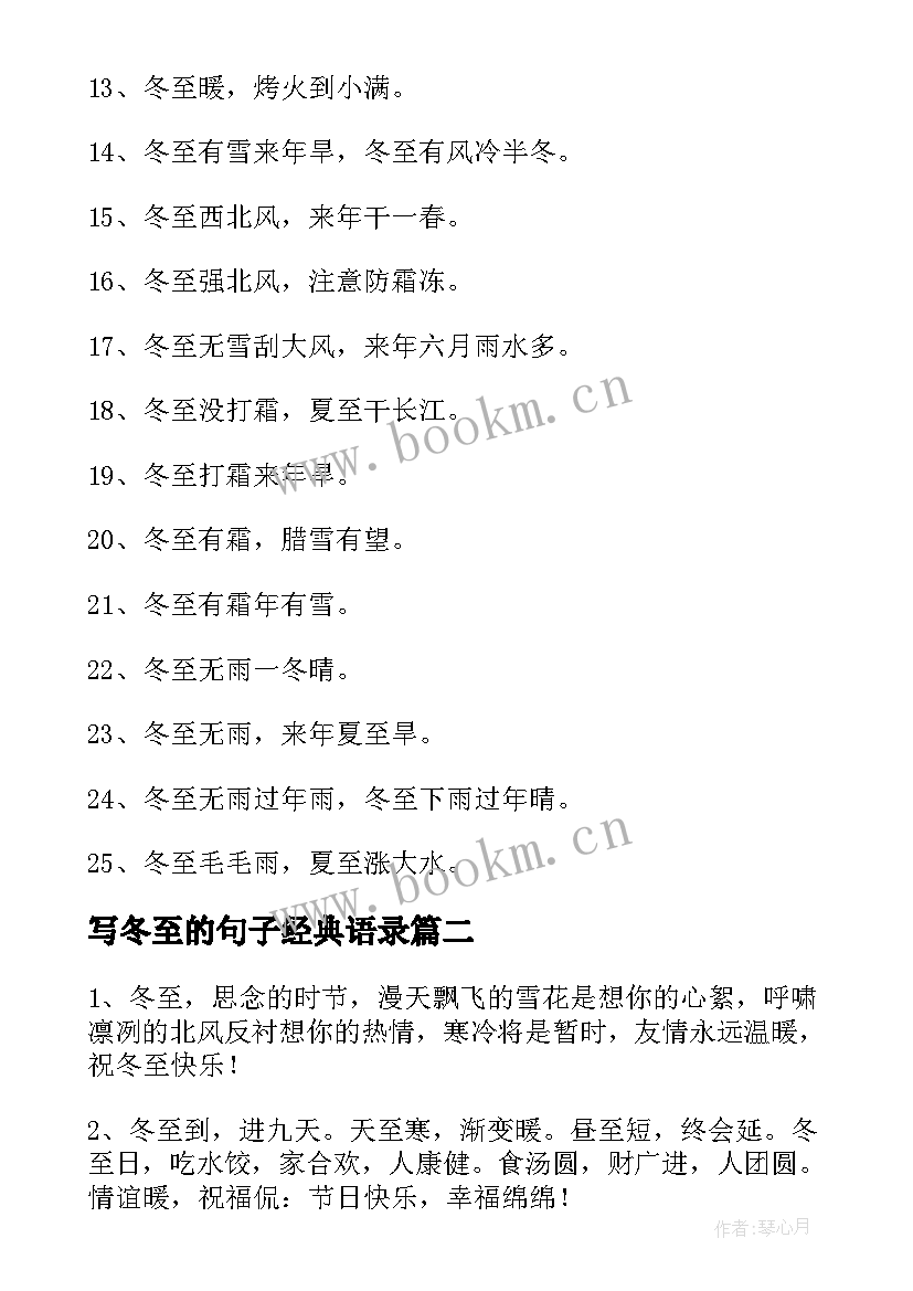 最新写冬至的句子经典语录 冬至的经典句子(汇总20篇)