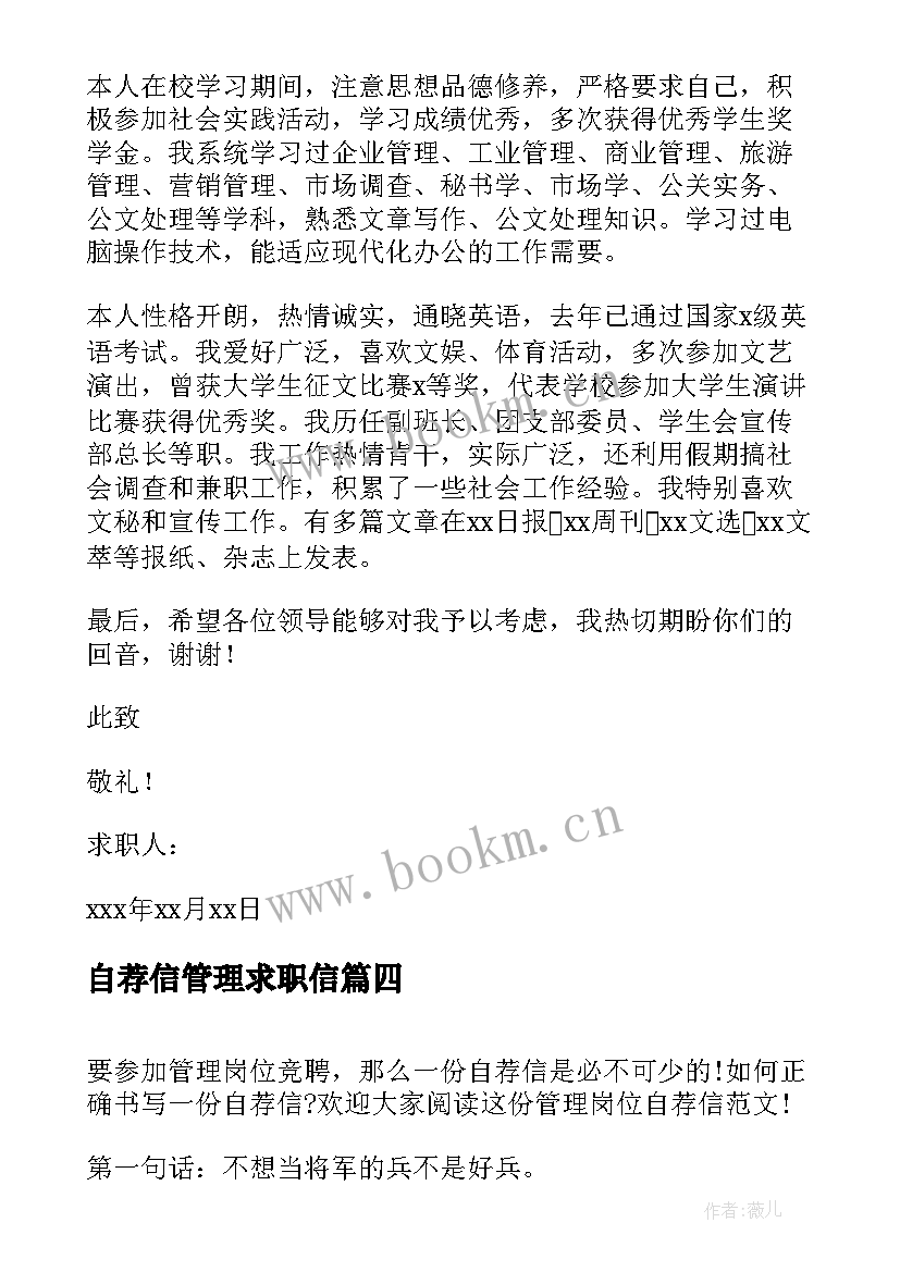 2023年自荐信管理求职信(优质17篇)