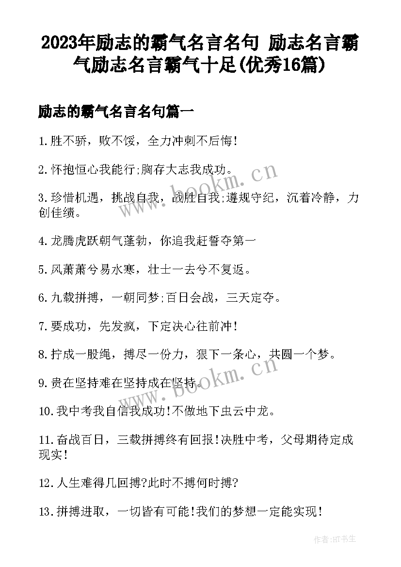 2023年励志的霸气名言名句 励志名言霸气励志名言霸气十足(优秀16篇)