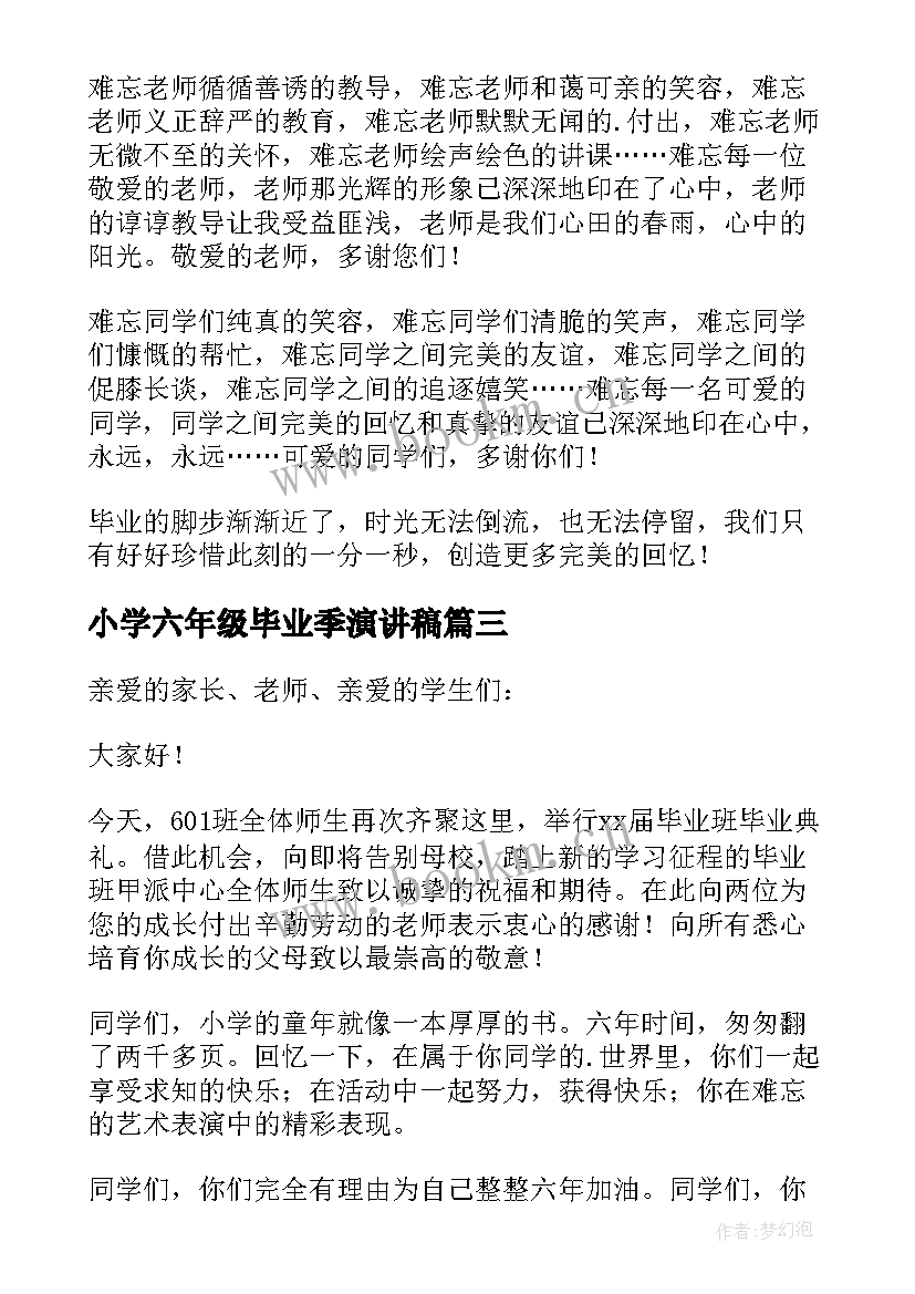 最新小学六年级毕业季演讲稿 小学六年级毕业演讲稿(优质18篇)