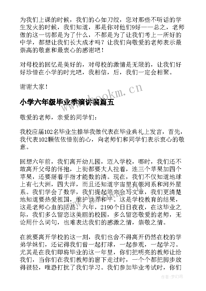 最新小学六年级毕业季演讲稿 小学六年级毕业演讲稿(优质18篇)