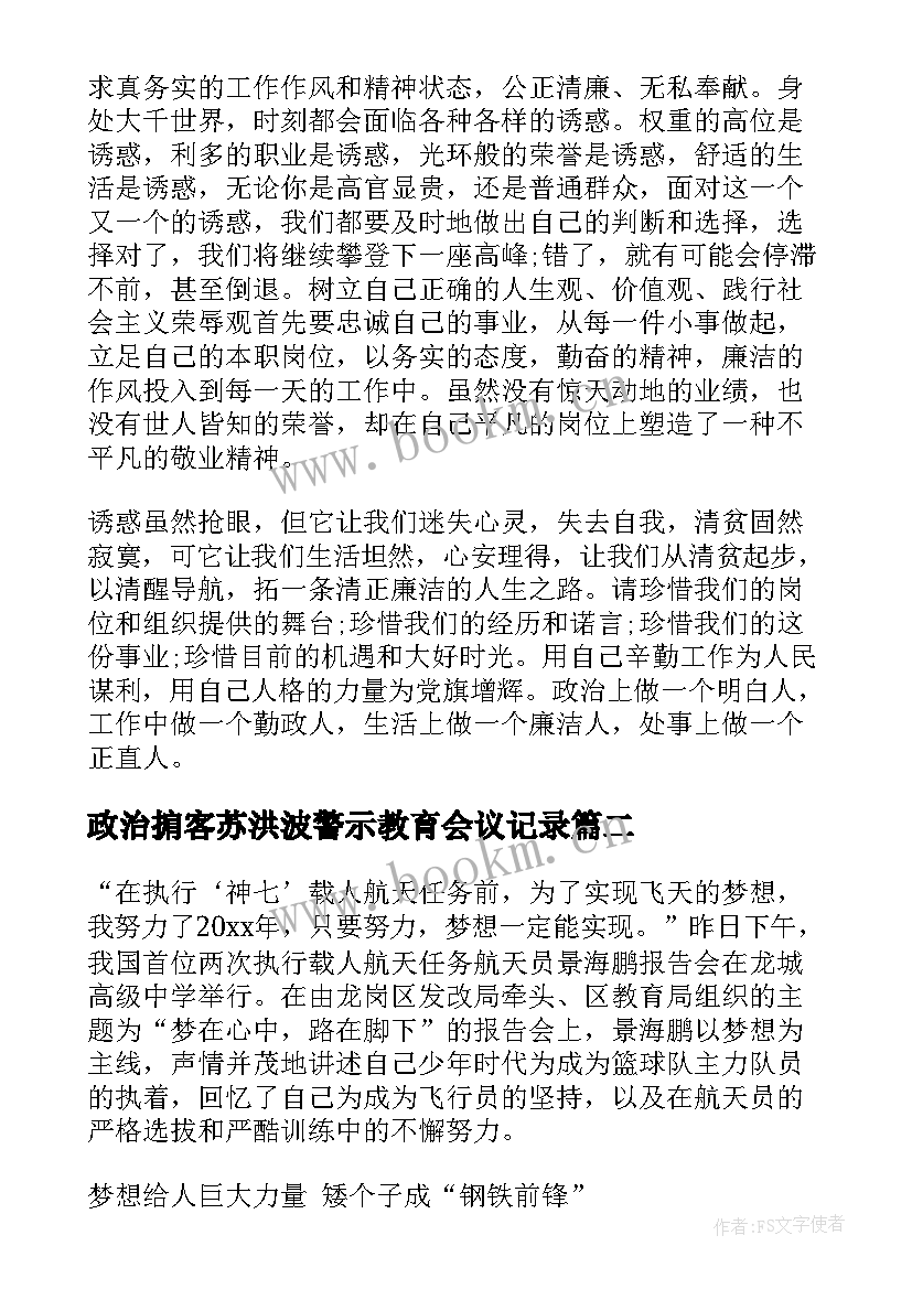 政治掮客苏洪波警示教育会议记录(汇总8篇)