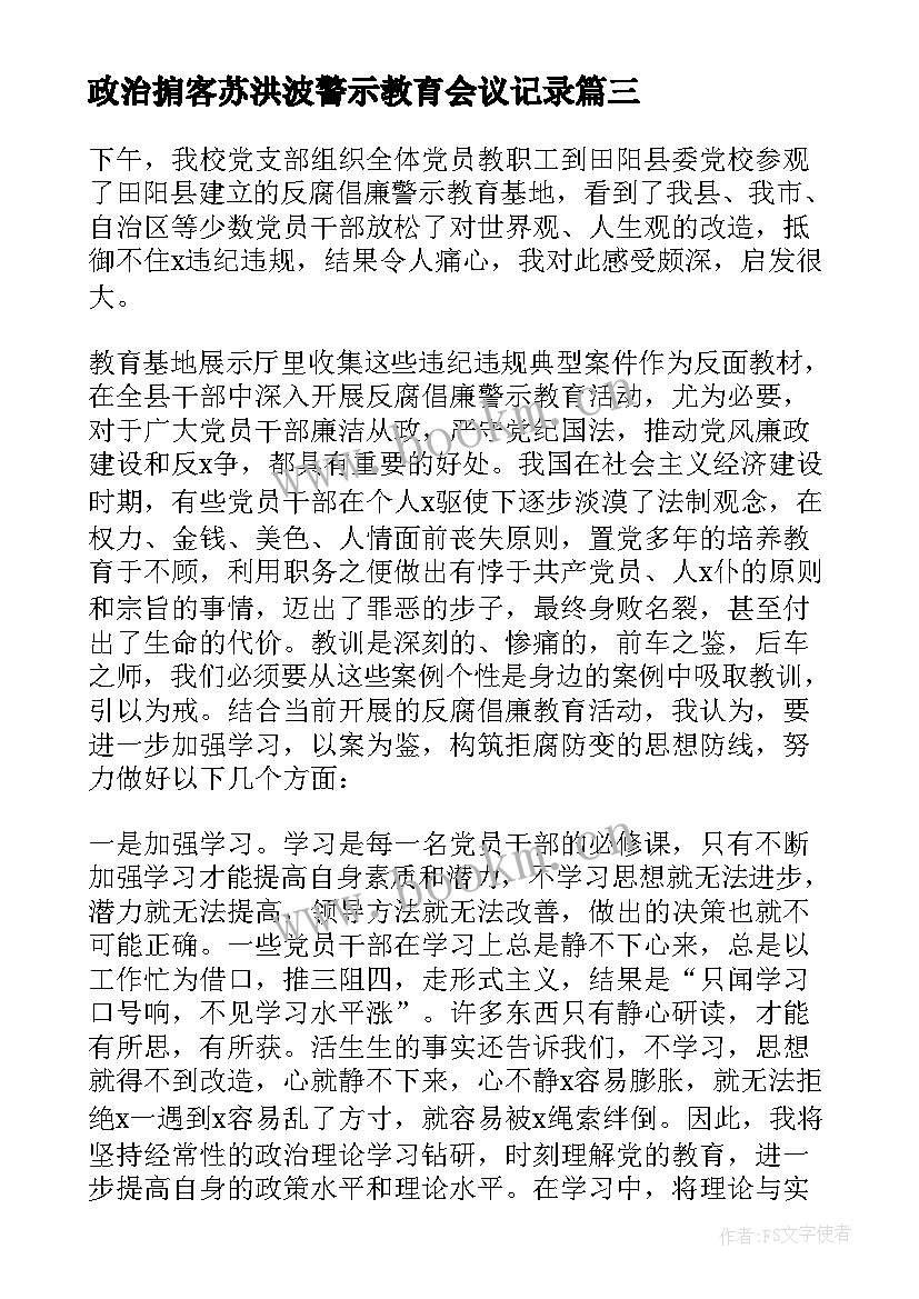 政治掮客苏洪波警示教育会议记录(汇总8篇)