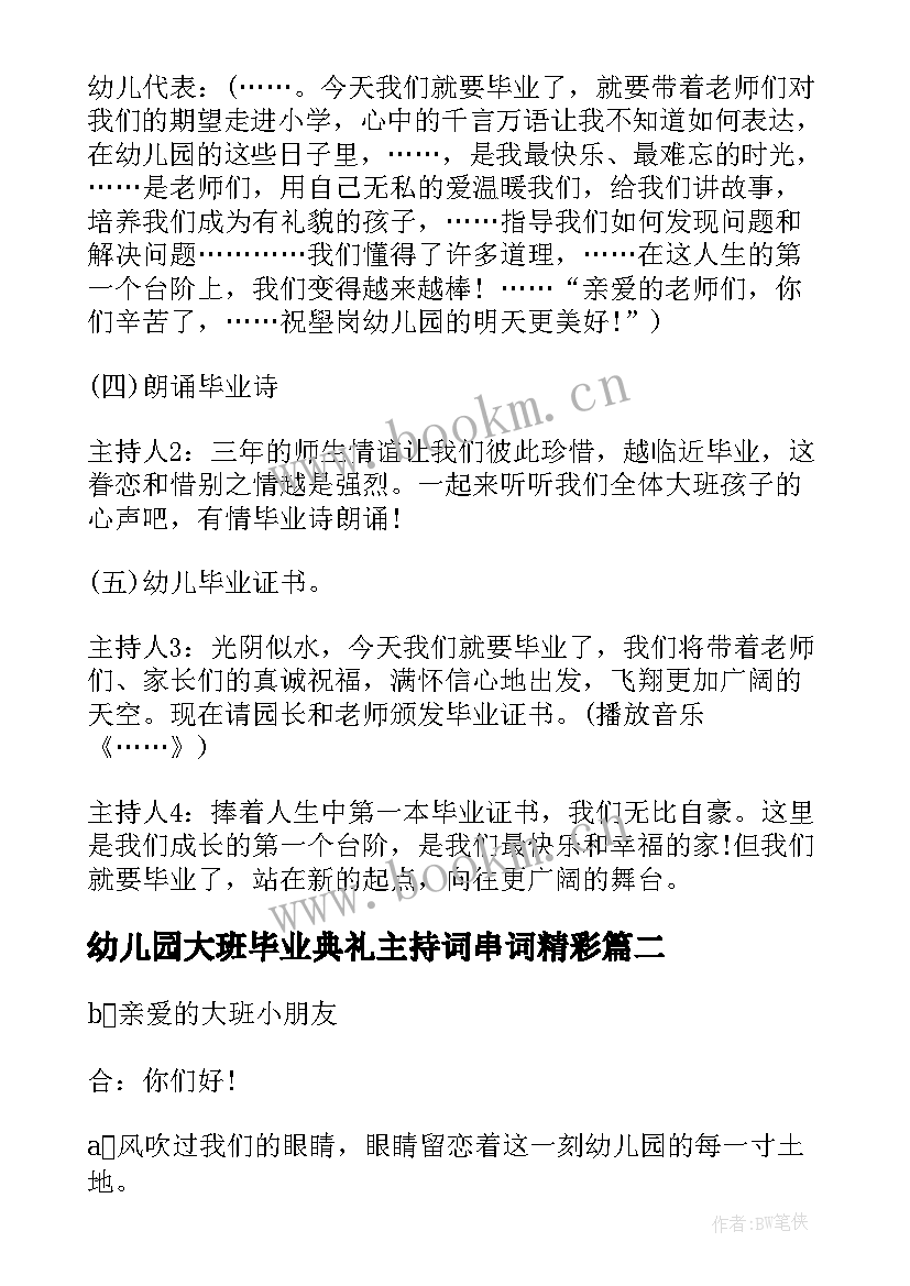 最新幼儿园大班毕业典礼主持词串词精彩 幼儿园大班毕业典礼主持词串词(模板8篇)