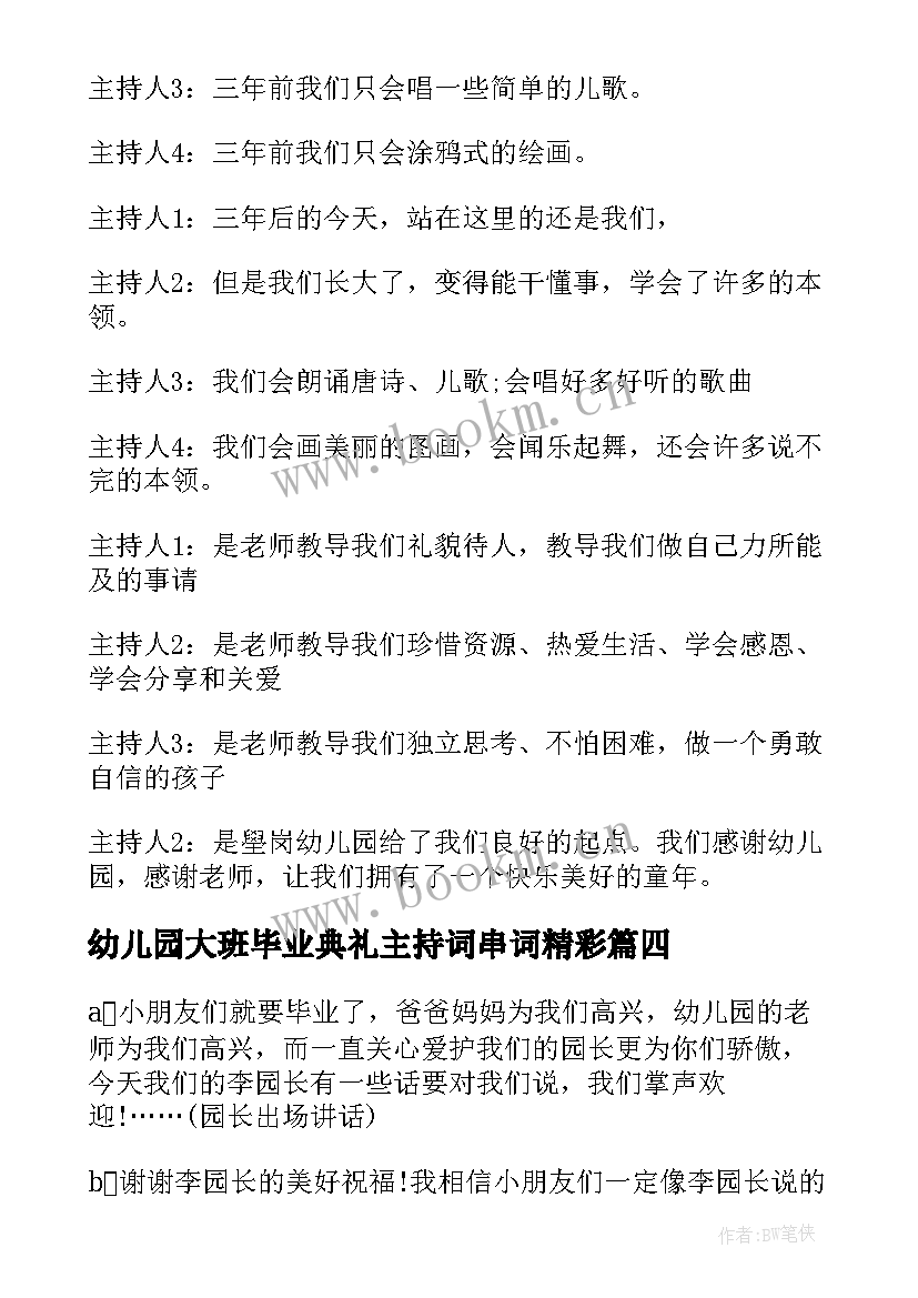 最新幼儿园大班毕业典礼主持词串词精彩 幼儿园大班毕业典礼主持词串词(模板8篇)