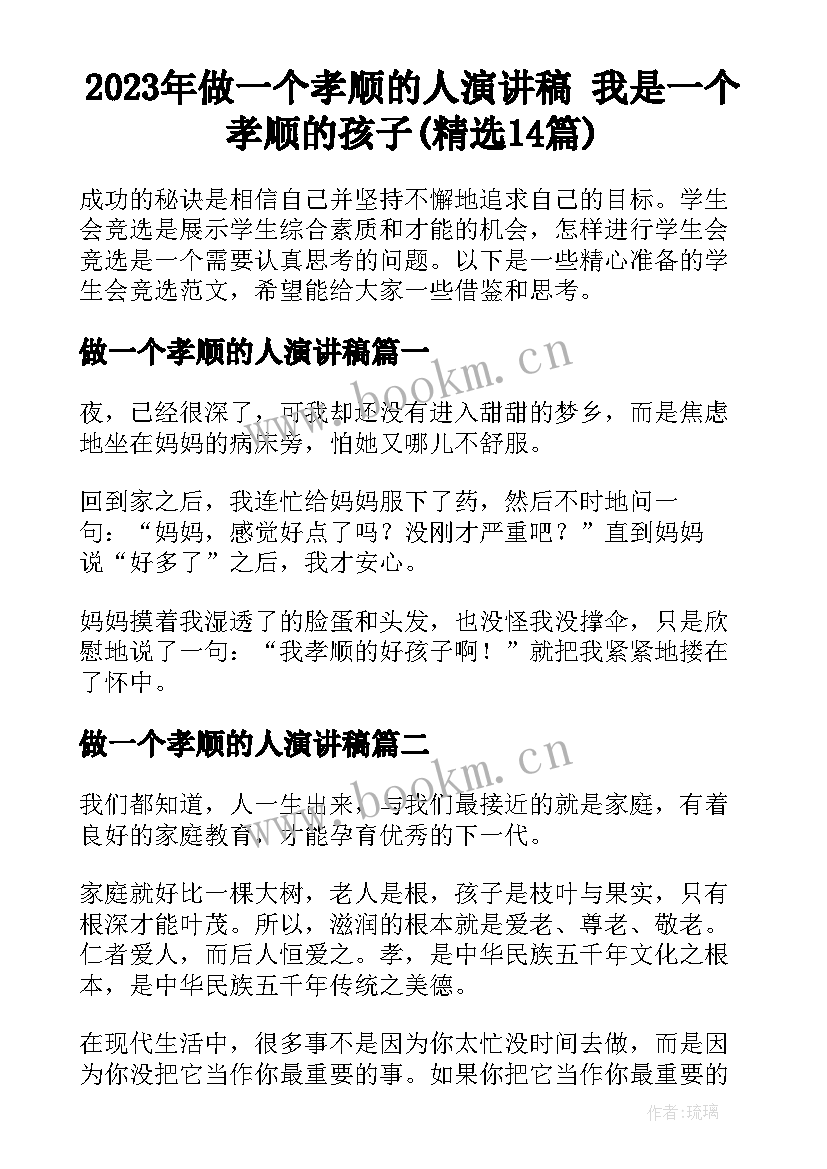 2023年做一个孝顺的人演讲稿 我是一个孝顺的孩子(精选14篇)