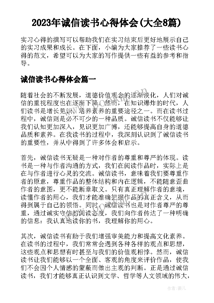 2023年诚信读书心得体会(大全8篇)