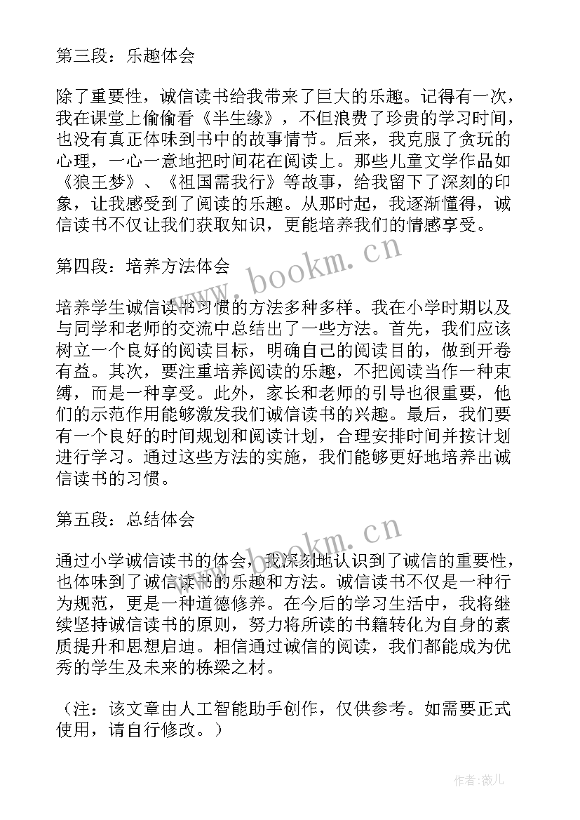 2023年诚信读书心得体会(大全8篇)