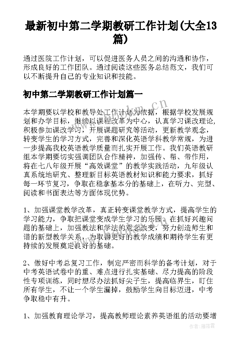 最新初中第二学期教研工作计划(大全13篇)