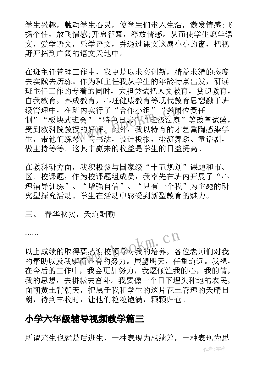 最新小学六年级辅导视频教学 小学六年级语文差生辅导总结(优质8篇)