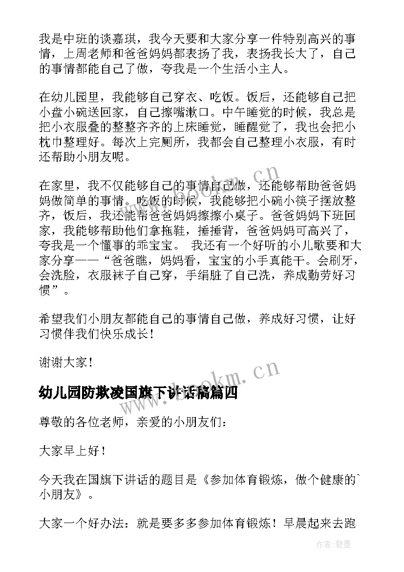 2023年幼儿园防欺凌国旗下讲话稿(通用13篇)