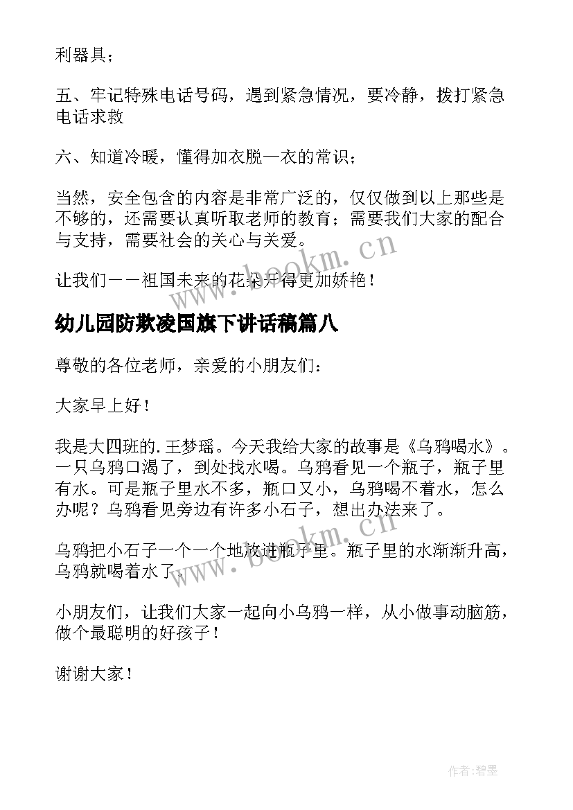 2023年幼儿园防欺凌国旗下讲话稿(通用13篇)